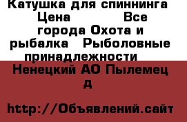 Катушка для спиннинга › Цена ­ 1 350 - Все города Охота и рыбалка » Рыболовные принадлежности   . Ненецкий АО,Пылемец д.